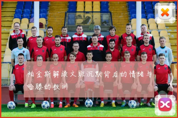 帕金斯解读文班沉默背后的情绪与哈滕的教训