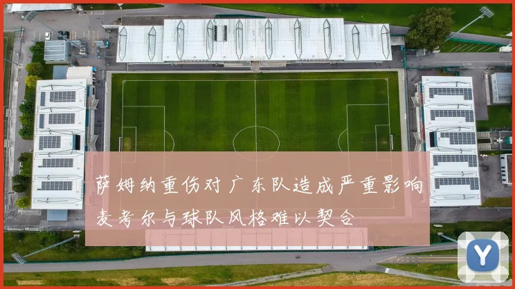 萨姆纳重伤对广东队造成严重影响麦考尔与球队风格难以契合