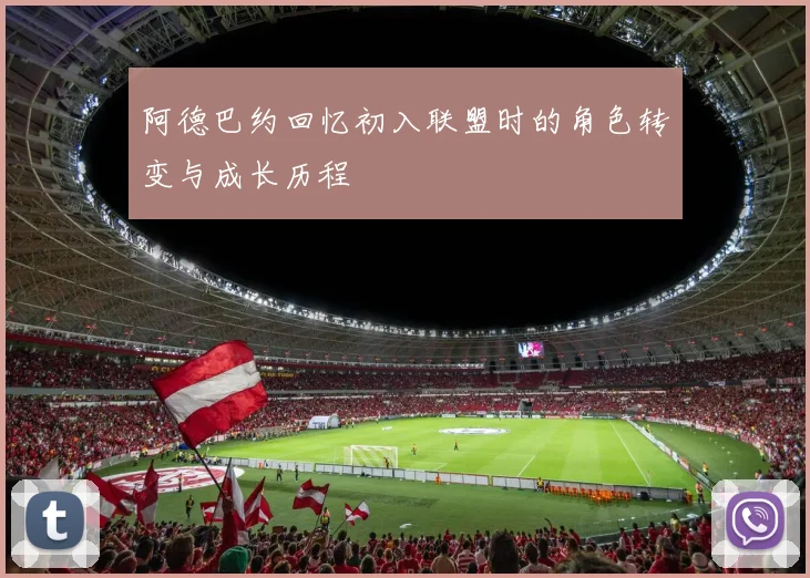 阿德巴约回忆初入联盟时的角色转变与成长历程